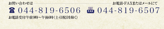 お問い合わせは、お電話・FAXまたはメールにて　TEL：044-701-2520 FAX：044-701-2521　お電話受付：午前9時〜午後6時（土・日祝日を除く）