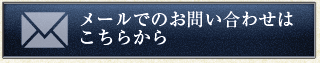 メールでのお問い合わせはこちらから