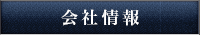 会社概要（特色）