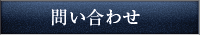 問い合わせ